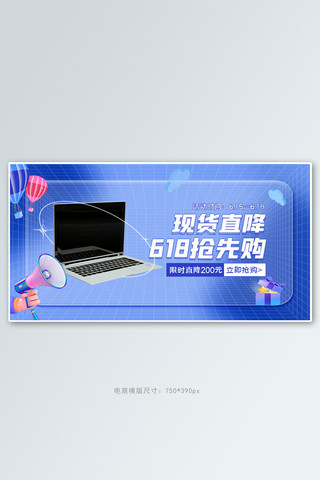 618抢先购数码产品活动蓝色简约banner