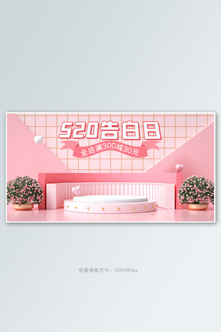 520礼遇季促销活动粉色C4D展台banner