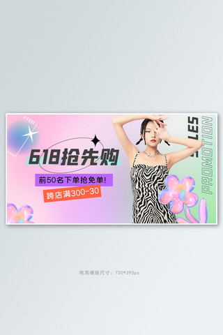 618抢先购女装活动渐变潮流banner