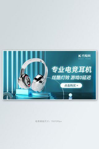 耳机3c数码产品蓝色科技感banner