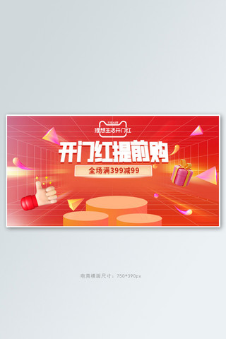 天猫横版海报模板_618开门红促销红色电商手机横版banner