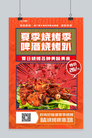 创意烧烤海报海报模板_夏日美食创意烧烤红色渐变海报设计