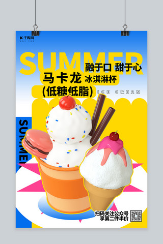 冷饮雪糕海报模板_夏季冷饮冰淇淋黄色创意简约海报