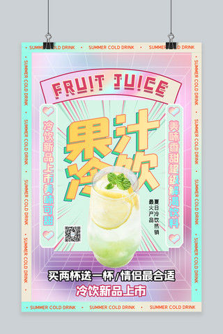 夏季酸性海报模板_夏季冷饮果汁冷饮粉色酸性海报