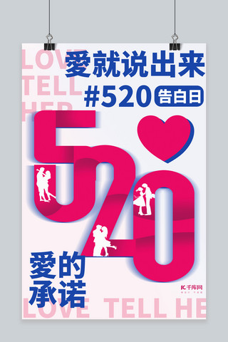 爱心520海报模板_520爱心红色 蓝色大字海报