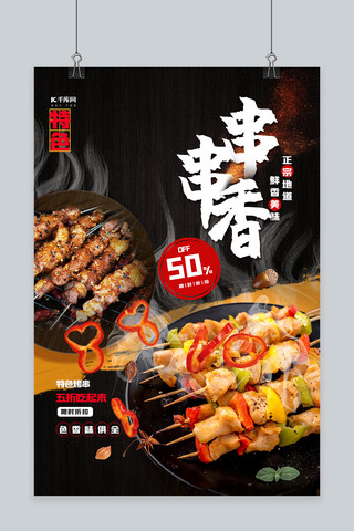 特色串串香烧烤美食促销肉肉黑色中国风海报
