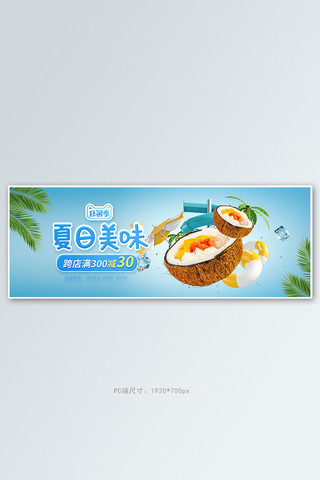 夏日美食饮品蓝色清新全屏banner