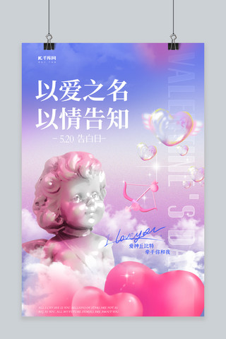 520告白日丘比特紫色蒸汽波海报