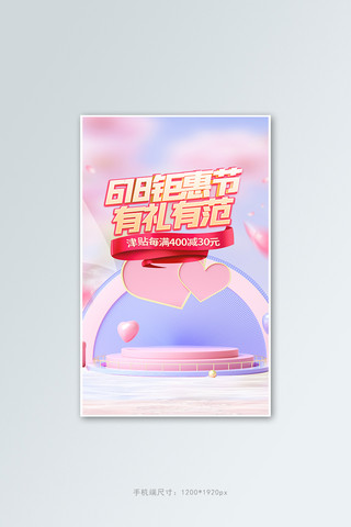 618钜惠节通用粉色C4D竖版banner