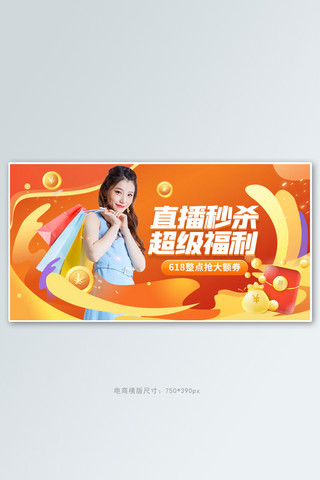 开门红电商banner海报模板_618狂欢直播橙色电商手机横版banner