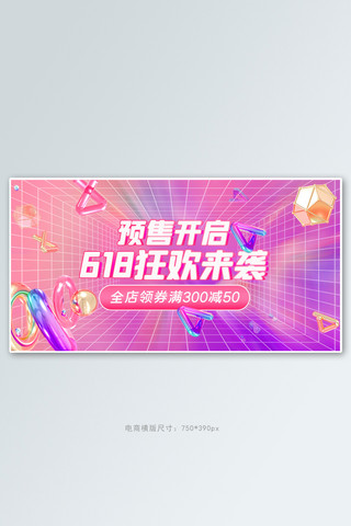 618年中大促活动粉色渐变banner