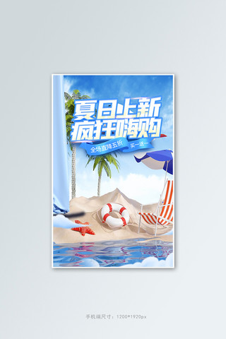 淘宝活动打折海报模板_夏日上新通用蓝色清新竖版banner