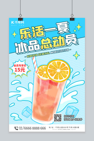 夏季促销夏日活动海报模板_夏季促销冷饮蓝色简约海报