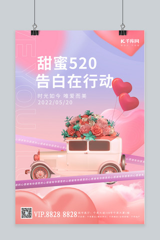 520ppt海报模板_520情人节复古轿车气球粉色渐变海报