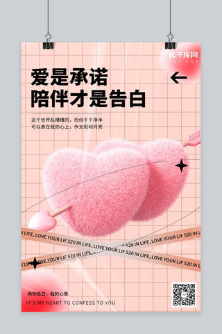 520情人节毛绒爱心粉色C4D立体海报