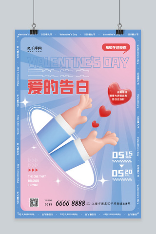 情人节浪漫蓝色海报模板_创新520情人节告白活动爱心蓝色渐变海报