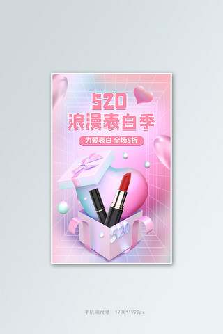 520浪漫表白季口红爱心礼盒粉色C4D电商竖版海报