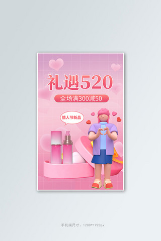 礼遇520护肤品爱心礼盒粉色立体C4D电商竖版海报
