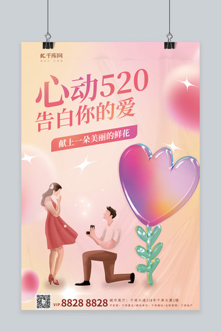 520情人节玻璃化情侣粉色渐变浪漫海报