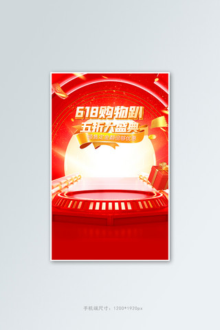 618购物趴通用红色C4D竖版banner