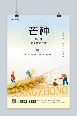 清新芒种节气麦子 人物暖色中国风海报