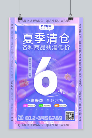 夏季清仓数字礼品蓝紫色渐变海报