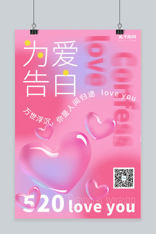 爱心情人节粉色海报模板_520爱心粉色酸性 渐变海报