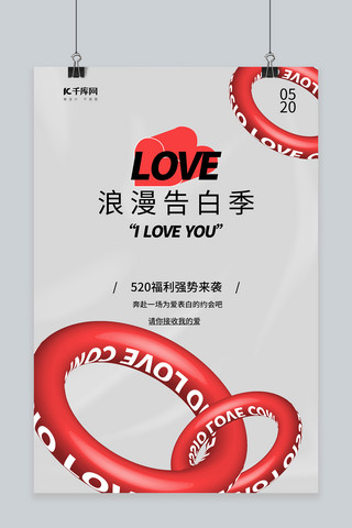 520爱情环红色简约海报