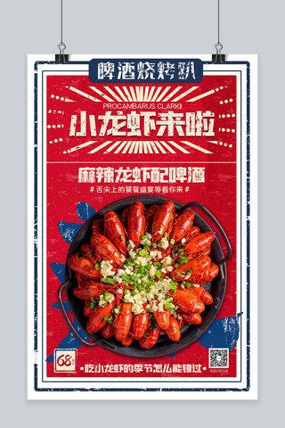 夏季美食小龙虾红色复古海报