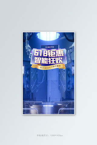 618年中大钜惠海报模板_618钜惠通用蓝色C4D竖版banner