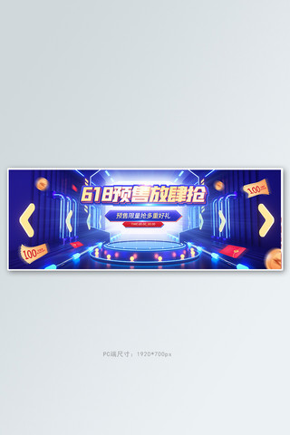 banner盛宴海报模板_618预售通用蓝色红色C4D全屏banner