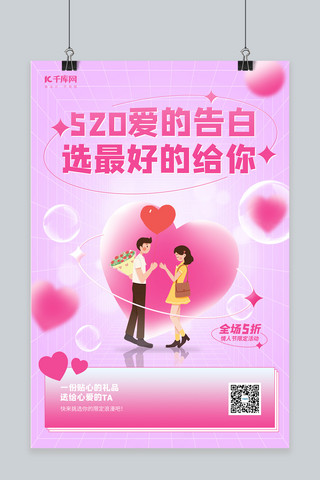 520促销情侣爱心粉色简约海报