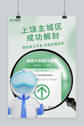 疫情范围海报模板_疫情解封行程码志愿者放大镜绿色简约海报