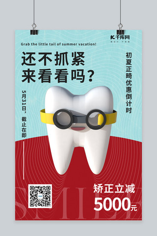 牙科口腔C4D牙齿青红拼色立体海报