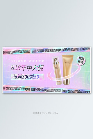 彩色的旗帜海报模板_618海报化妆品彩色渐变banner