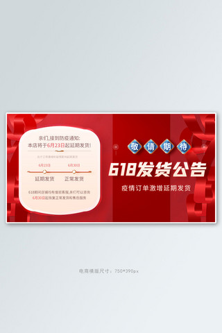 618防疫延期发货通知红色创意横版banner