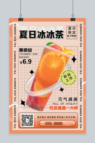 夏日冰冰茶果缤纷橙简约海报