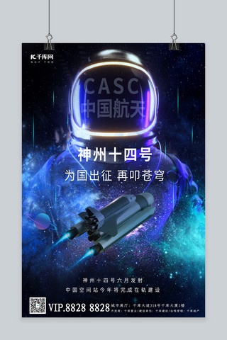 中国梦航天梦海报海报模板_神舟十四发射宇航员航天飞机蓝色绿色赛朋克科技海报