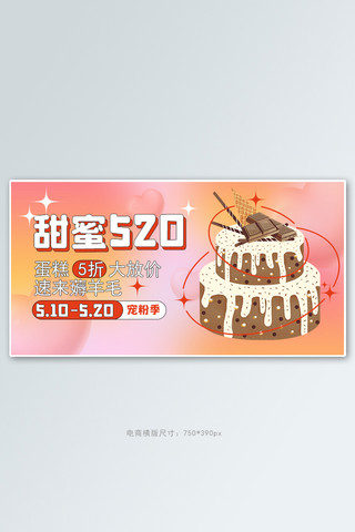 主题大海报模板_520大促蛋糕粉色简约banner