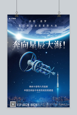 火箭蓝色海报模板_神州十四号空间站地球蓝色科技宇宙海报