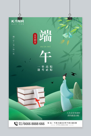 端午节高考高中绿色中国风海报