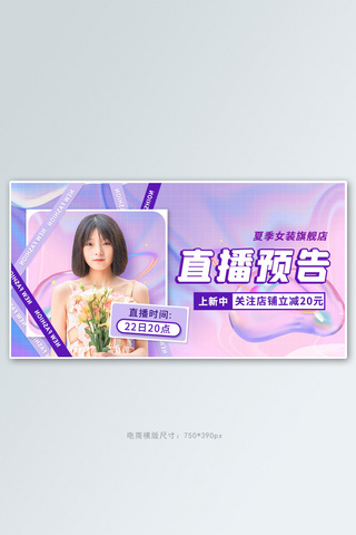 夏季女装海报模板_夏季女装直播预告紫色创意横版banner