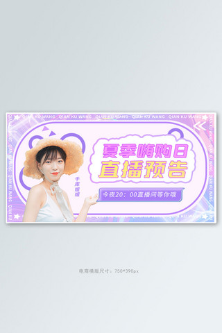 夏季嗨购直播预告紫色创意横版banner