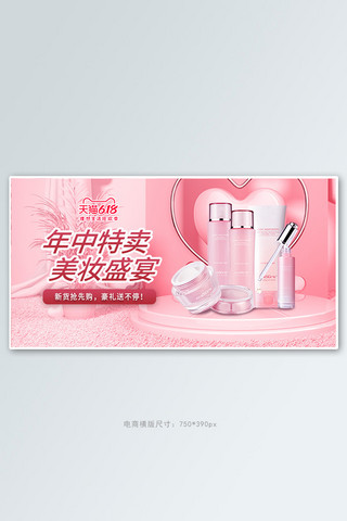 618大促海报化妆品粉色小清新banner