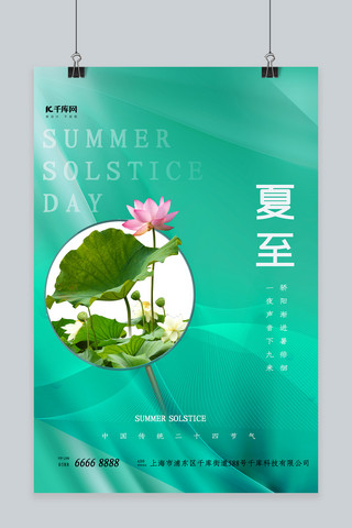 中国风夏季荷花海报模板_二十四节气夏至荷花绿色中国风海报