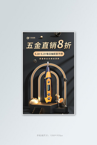 五金1688直销热卖黑金电商促销竖版banner