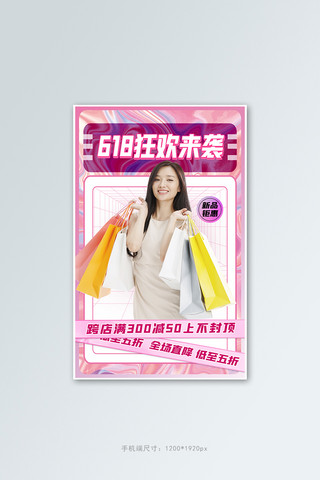 年中开门红海报模板_618年中狂欢活动粉色渐变流体banner