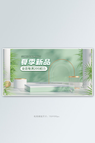 夏季上新活动绿色清新简约C4Dbanner