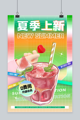 夏季上新 饮料 绿色 商务风海报