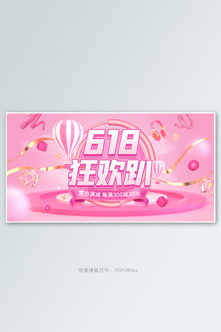 电商618年中促销粉色C4D场景横版banner